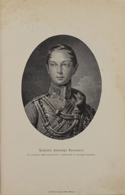 Татищев С.С. Император Александр II, его жизнь и царствование. [В 2 т.]. Т. 1-2. СПб.: Тип. А.С. Суворина, 1903.